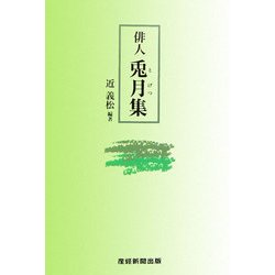 俳人 兎月集 [単行本]