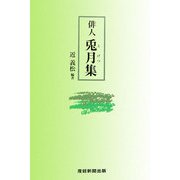 俳人 兎月集 [単行本]