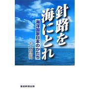 針路を海にとれ―海洋国家日本のかたち [単行本]