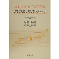 いちばんはじめのボランティア [単行本]