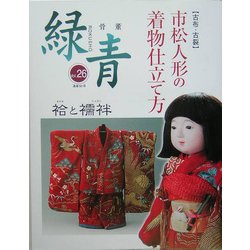 骨董「緑青」〈Vol26〉特集:古布・古裂 市松人形の着物仕立て方 [全集叢書]