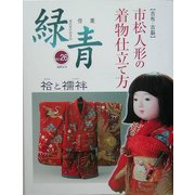 骨董「緑青」〈Vol26〉特集:古布・古裂 市松人形の着物仕立て方 [全集叢書]