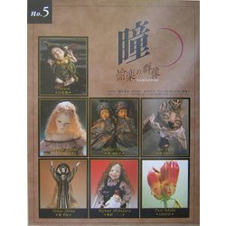 瞳〈No.5〉愉楽の群像 [全集叢書]