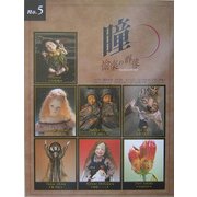 瞳〈No.5〉愉楽の群像 [全集叢書]