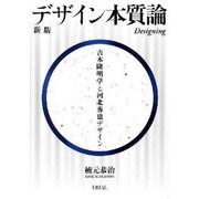 デザイン本質論 新版 [単行本]