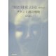 「知的財産立国」時代のブランド創造戦略 [単行本]