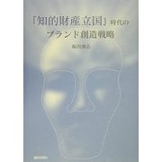 「知的財産立国」時代のブランド創造戦略 [単行本]