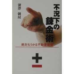不況下の錬金術―絶対もうかる不動産投資 [単行本]