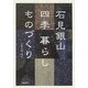 石見銀山 四季 暮らし ものづくり [単行本]