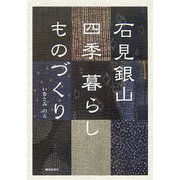 石見銀山 四季 暮らし ものづくり [単行本]