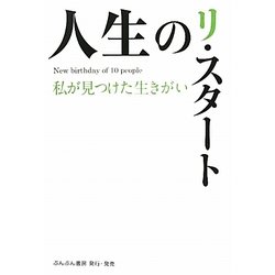 人生のリ・スタート―私が見つけた生きがい [単行本]