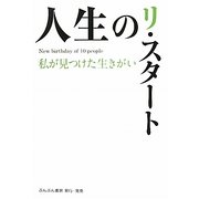 人生のリ・スタート―私が見つけた生きがい [単行本]