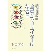 全員がクリエイターになる日―感性市場戦略 [単行本]