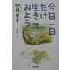 今日一日だけ生きてみよう [単行本]
