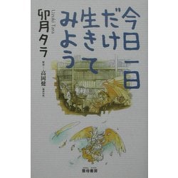今日一日だけ生きてみよう [単行本]