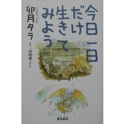 今日一日だけ生きてみよう [単行本]