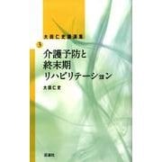 介護予防と終末期リハビリテーション－大田仁史講演集3 [単行本]