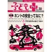 子どもプラス vol.20－季刊 [単行本]