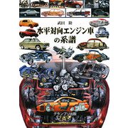 水平対向エンジン車の系譜 [単行本]