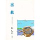 出航―木村快・時代とともに生きたうた