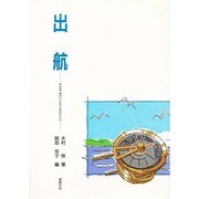 出航―木村快・時代とともに生きたうた