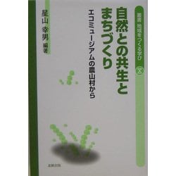 自然との共生とまちづくり―エコミュージアムの農山村から(叢書・地域をつくる学び〈10〉) [単行本]