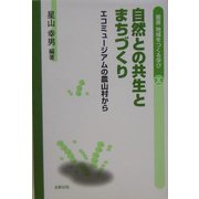 自然との共生とまちづくり―エコミュージアムの農山村から(叢書・地域をつくる学び〈10〉) [単行本]