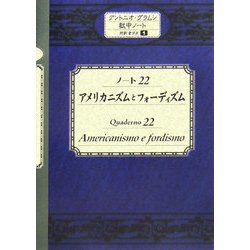 ノート22 アメリカニズムとフォーディズム(アントニオ・グラムシ獄中ノート対訳セリエ〈1〉) [単行本]