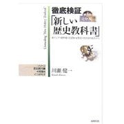 徹底検証「新しい歴史教科書」〈第3巻上〉近世編1―東アジア・境界域・天皇制・女性史・社会史の視点から(シリーズ 歴史教科書の常識をくつがえす) [単行本]