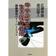 中小企業の生き残り戦略―価値創造のイノベーション [単行本]