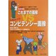 実況中継 これまでの面接VSこれからのコンピテンシー面接 [単行本]