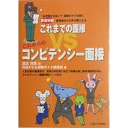 実況中継 これまでの面接VSこれからのコンピテンシー面接 [単行本]