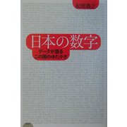 日本の数字―データが語るこの国のゆたかさ [単行本]