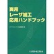 実用・レーザ加工応用ハンドブック [単行本]