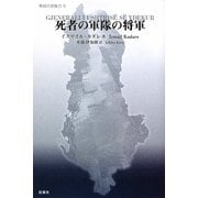 死者の軍隊の将軍(東欧の想像力〈5〉) [全集叢書]