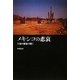 メキシコの悲哀―大国の横暴の翳に [単行本]