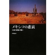 メキシコの悲哀―大国の横暴の翳に [単行本]
