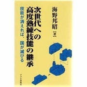 次世代への高度熟練技能の継承―技能が消えれば、国が滅びる [単行本]