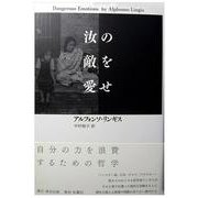 汝の敵を愛せ:Dangerous Emotions [単行本]