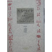 教育の文化史〈2〉学校の文化 [全集叢書]