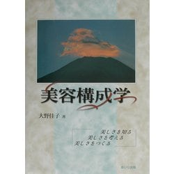 美容構成学―美しさを知る・美しさを考える・美しさをつくる [単行本]