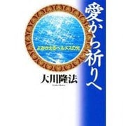 愛から祈りへ―よみがえるヘルメスの光(R BOOKS) [単行本]