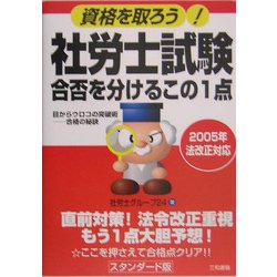 社労士試験合否を分けるこの1点―資格を取ろう!目からウロコの突破術 [単行本]