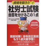 社労士試験合否を分けるこの1点―資格を取ろう!目からウロコの突破術 [単行本]