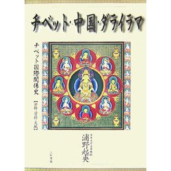 チベット・中国・ダライラマ―チベット国際関係史 分析・資料・文献 [単行本]