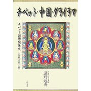 チベット・中国・ダライラマ―チベット国際関係史 分析・資料・文献 [単行本]