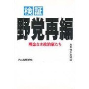 検証 野党再編―理念なき政治家たち [単行本]