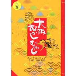 大阪むかしむかし〈上巻〉 [単行本]