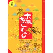 大阪むかしむかし〈上巻〉 [単行本]