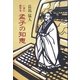いまに生きる孟子の知恵 [単行本]